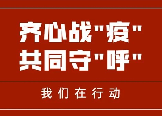齊心戰“疫” 共同守“呼”|萬(wàn)和項目管理公司捐贈善款、物資助力呼和浩特疫情防控