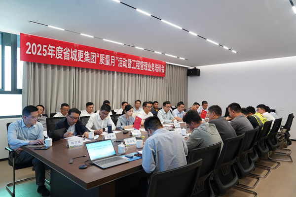 省城市更新集團等三家公司開(kāi)展2025年度 “質(zhì)量月”活動(dòng)暨工程管理業(yè)務(wù)培訓會(huì )