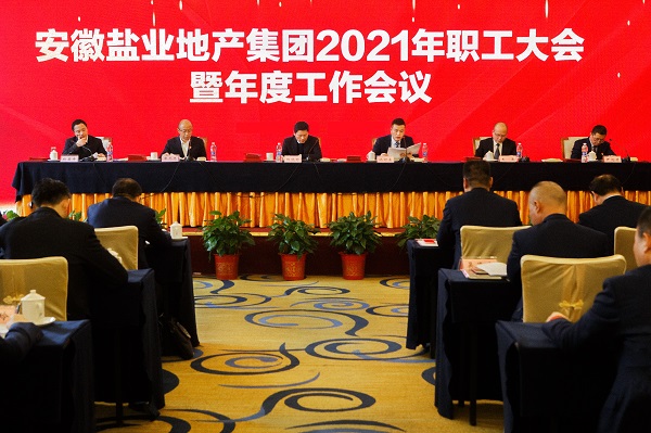 徽鹽地產(chǎn)集團公司召開(kāi)2021年職工大會(huì )
