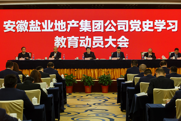 徽鹽地產(chǎn)集團推動(dòng)黨史學(xué)習教育走深走實(shí)走心